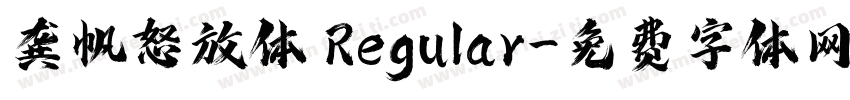 龚帆怒放体 Regular字体转换